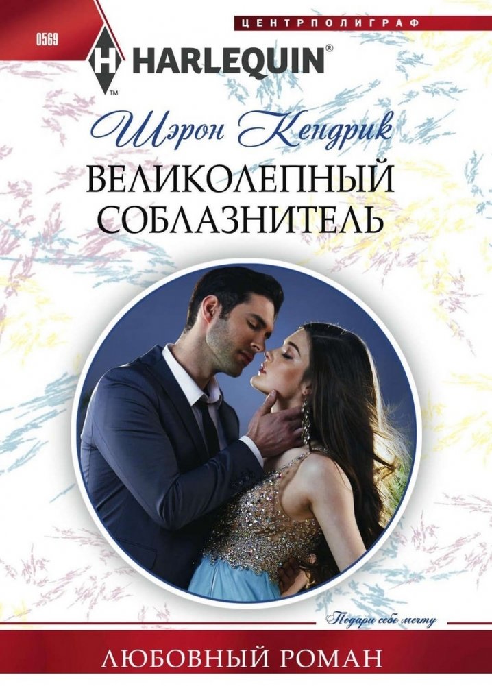 Великолепный соблазнитель | The Magnificent Seducer