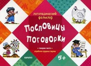 Пословицы. Поговорки. Говорим чисто. Отработка трудных звуков. Для детей от 5 лет | Proverbs. Sayings. Speaking Clearly. Practicing Difficult Sounds. For Children Aged 5+
