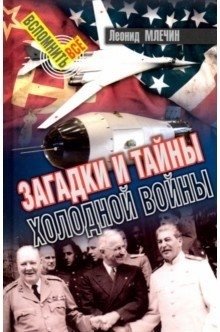 Загадки и тайны холодной войны | Mysteries and Secrets of the Cold War