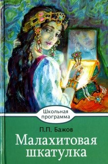 Малахитовая шкатулка | The Malachite Box