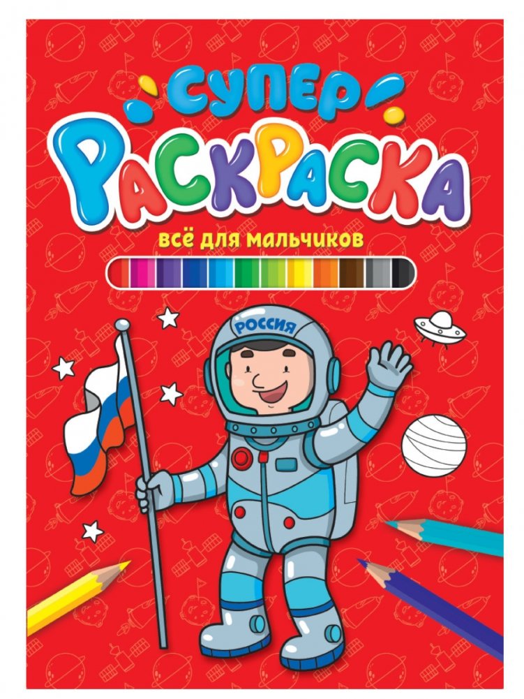 Суперраскраска. Всё для мальчиков | Super Coloring Book: Everything for Boys