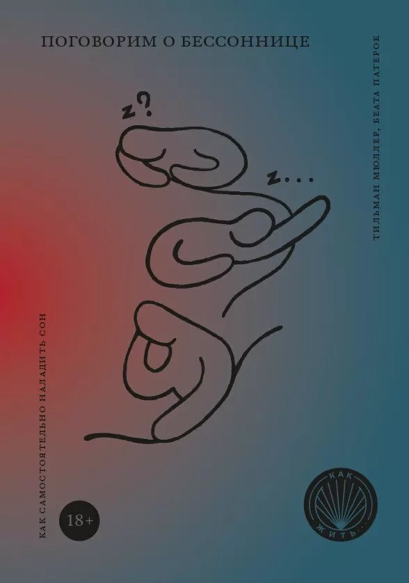 Поговорим о бессоннице. Как самостоятельно наладить сон | Pogovorim o bessonnitse. Kak samostoiatel'no naladit' son
