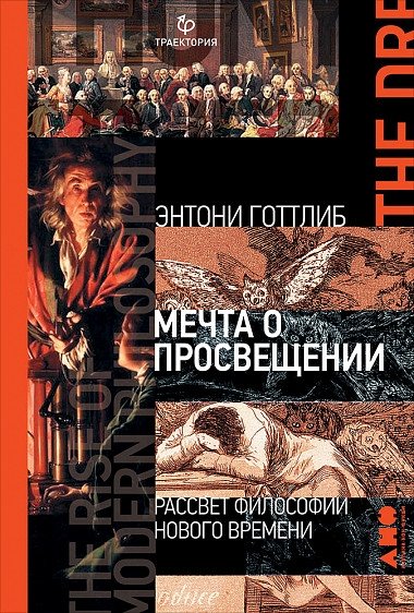 Мечта о Просвещении: рассвет философии Нового времени | The Dream of Enlightenment: The Dawn of Modern Philosophy