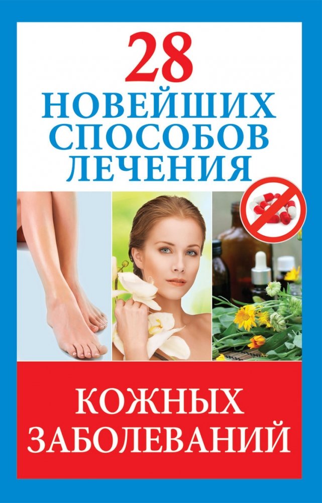 28 новейших способов лечения кожных заболеваний | 28 Latest Methods for Treating Skin Diseases