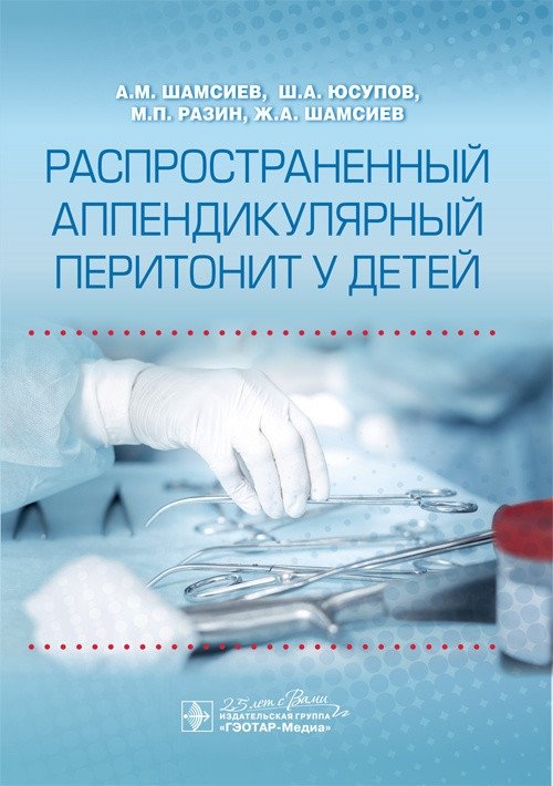 Распространенный аппендикулярный перитонит у детей | Generalized Appendiceal Peritonitis in Children