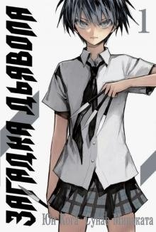 Загадка Дьявола. Том 1 | The Devil's Riddle. Vol. 1