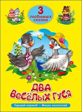Два весёлых гуся | Two Merry Geese