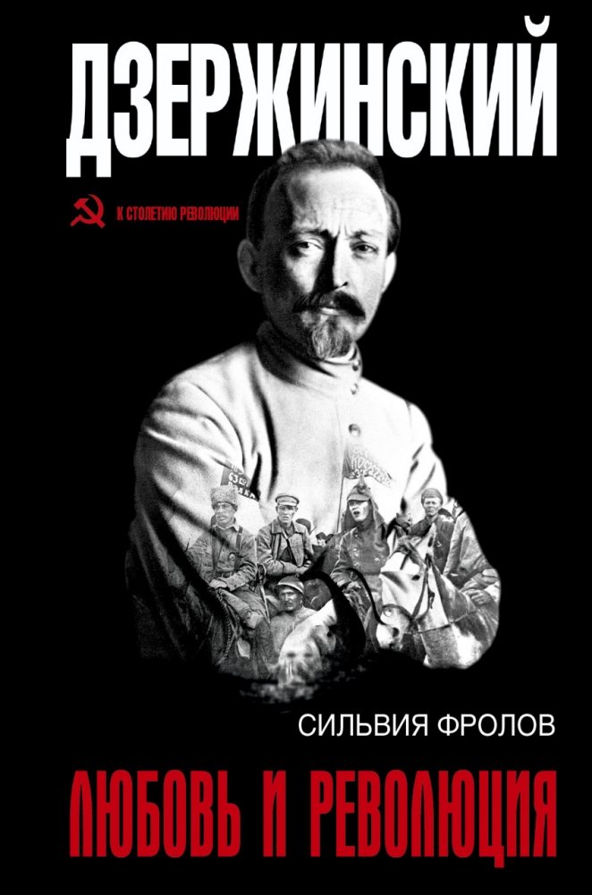 Дзержинский. Любовь и революция | Dzerzhinsky: Love and Revolution