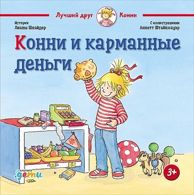 Конни и карманные деньги | Connie and Pocket Money