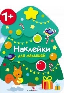 Наклейки для малышей. Новогодняя елочка | Stickers for Little Ones: The Christmas Tree