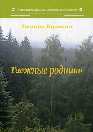 Таежные родники | Taiga Springs