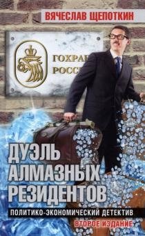 Дуэль алмазных резидентов. Политико-экономический детектив | Duel of the Diamond Residents: A Political-Economic Detective Story