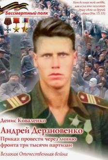 Андрей Дерзновенко. Приказ: провести через линию фронта три тысячи партизан | Sergeant Derzhnovenko: Leading 3,000 Partisans Through the Front Lines