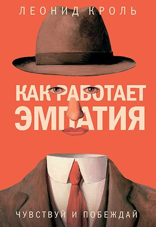 Как работает эмпатия. Чувствуй и побеждай | How Empathy Works: Feel and Conquer
