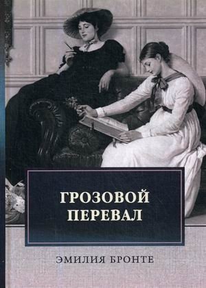 Грозовой перевал | Wuthering Heights