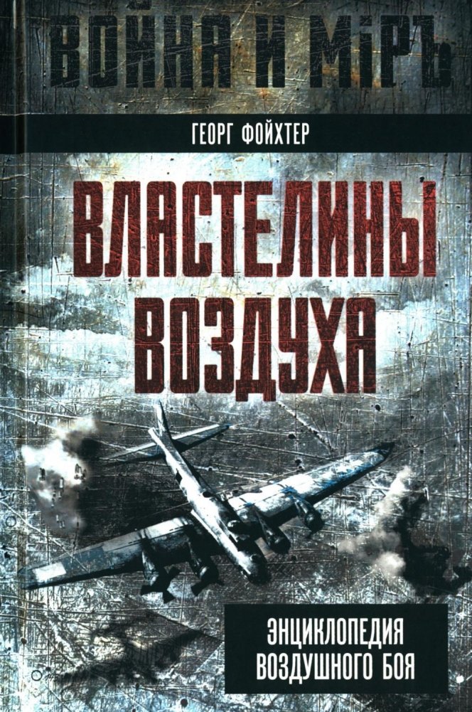 Властелины воздуха. Энциклопедия воздушного боя | Masters of the Air: Encyclopedia of Aerial Combat