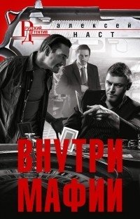 Внутри мафии | Inside the Mafia