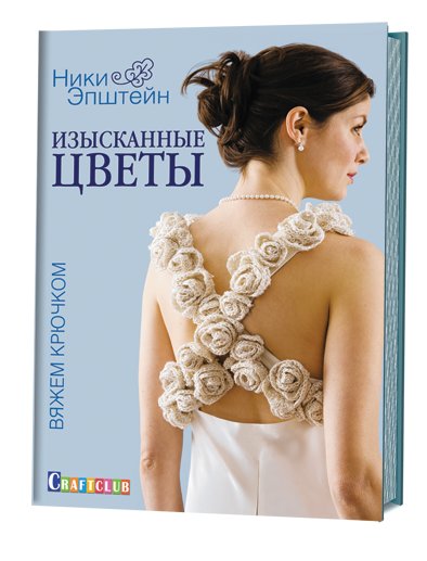 Изысканные цветы. Вяжем крючком | Exquisite Flowers: Crocheting