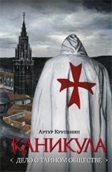 Каникула (Дело о тайном обществе) | Holiday (The Case of the Secret Society)