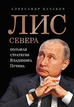 Лис Севера. Большая стратегия Владимира Путина | The Fox of the North: Vladimir Putin's Grand Strategy