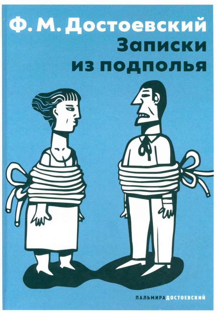 Записки из подполья: повесть | Notes from Underground: A Novella