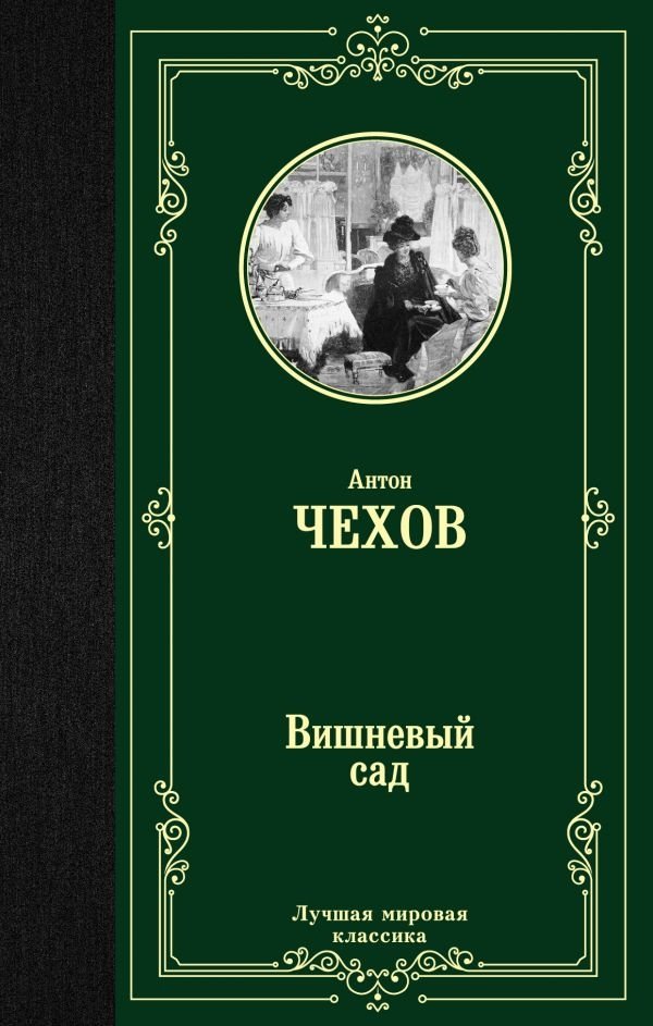 Вишневый сад | The Cherry Orchard