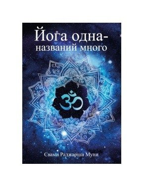 Йога: Одно название – много путей | Yoga: One Name, Many Paths