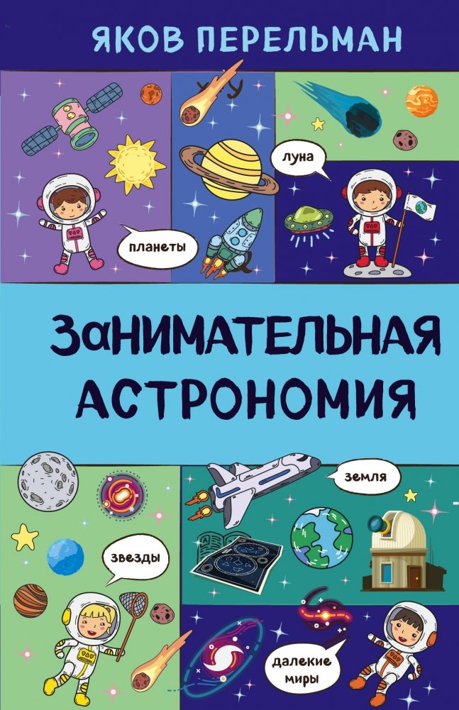 Занимательная астрономия | Engaging Astronomy