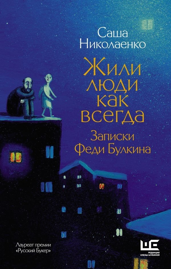 Жили люди как всегда. Записки Феди Булкина | People Lived As Always: The Notes of Fedya Bulkin