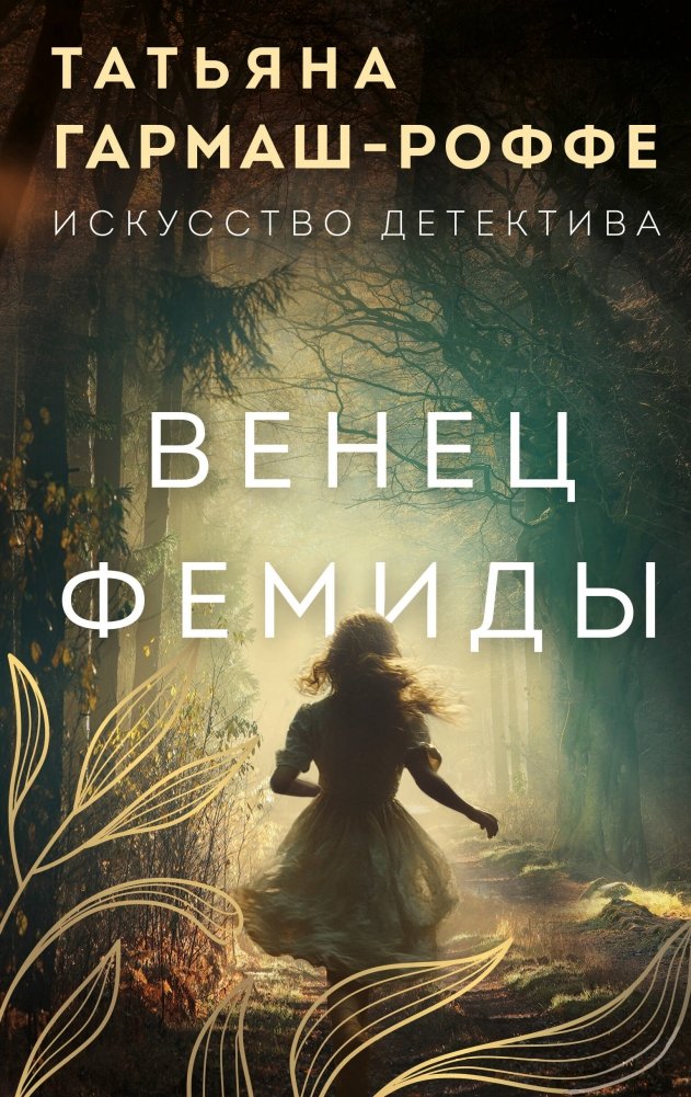 Венец Фемиды | The Crown of Themis