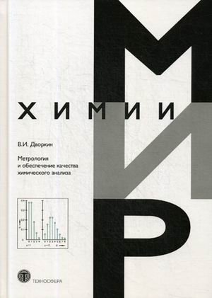 Метрология и обеспечение качества химического анализа | Metrology and Quality Assurance of Chemical Analysis