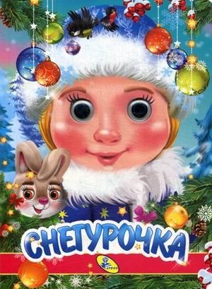 Снегурочка | The Snow Maiden