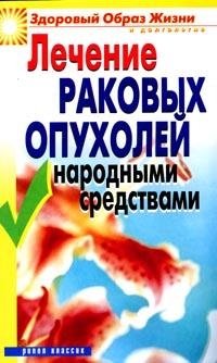 Лечение раковых опухолей народными средствами | Folk Remedies for Cancer Treatment