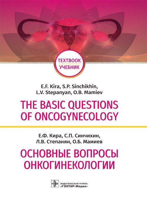 Базовые вопросы онкогинекологии | Basic Questions of Gynecologic Oncology