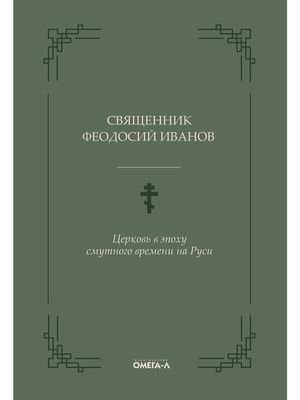 Церковь в эпоху смутного времени на Руси | Tserkov' v epokhu smutnogo vremeni na Rusi