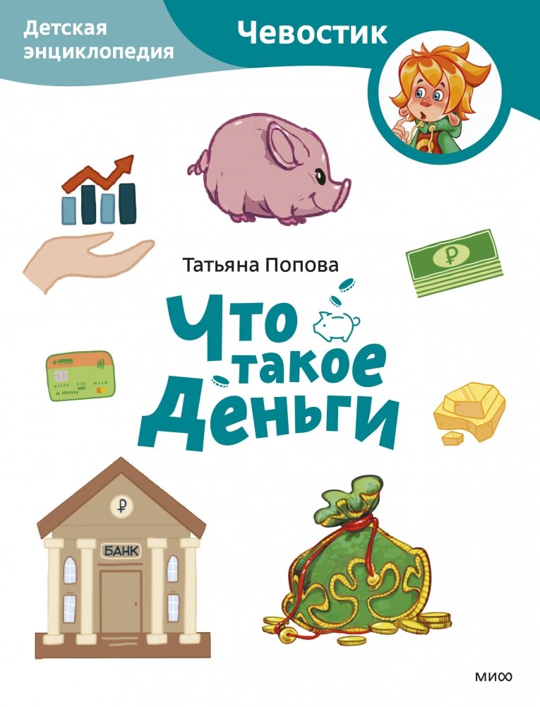 Что такое деньги. Детская энциклопедия (Чевостик) | What is Money: Chevoostik's Children's Encyclopedia