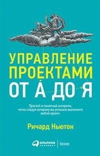 Управление проектами от А до Я