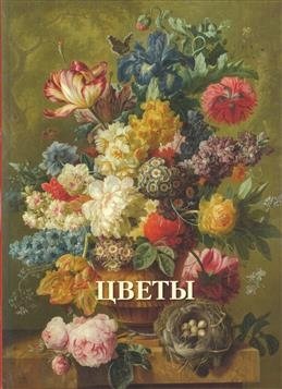 Цветы | Flowers
