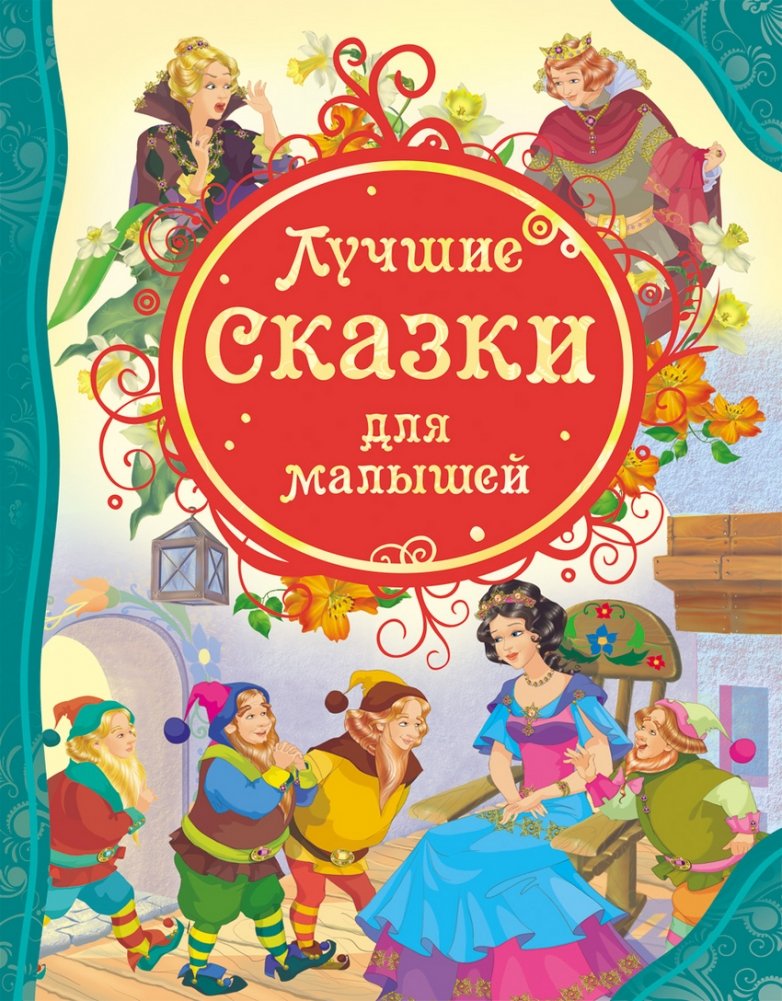 Лучшие сказки для малышей | Best Fairy Tales for Little Ones