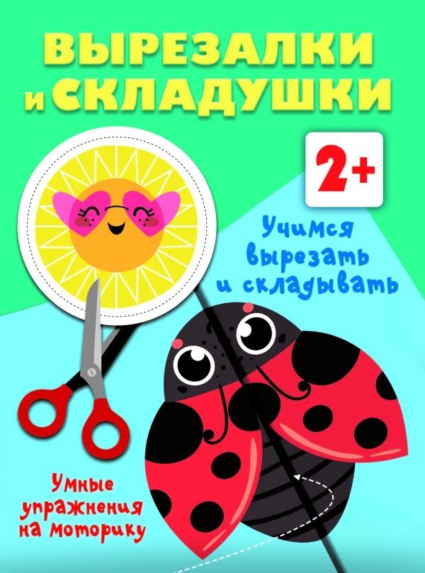Учимся вырезать и складывать. 2+ | Learning to Cut and Fold. 2+