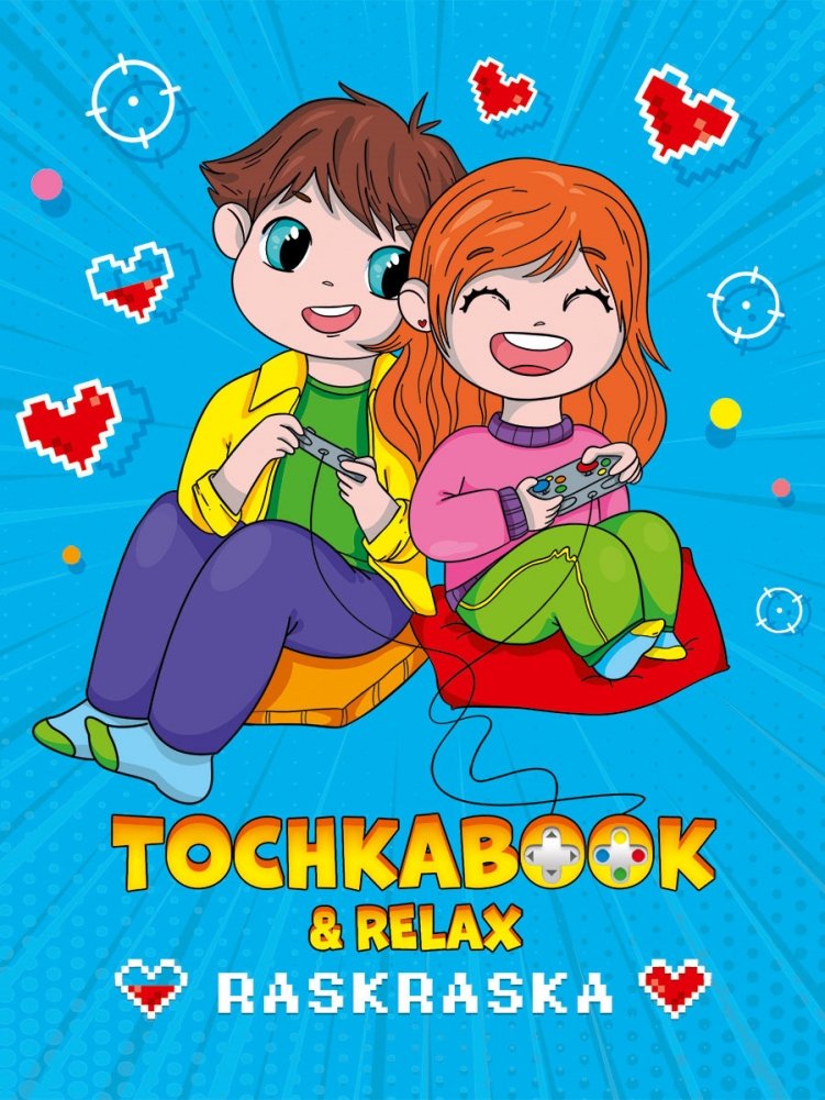 Точкабук с раскраской. Геймеры | Dot Book with Coloring Pages: Gamers