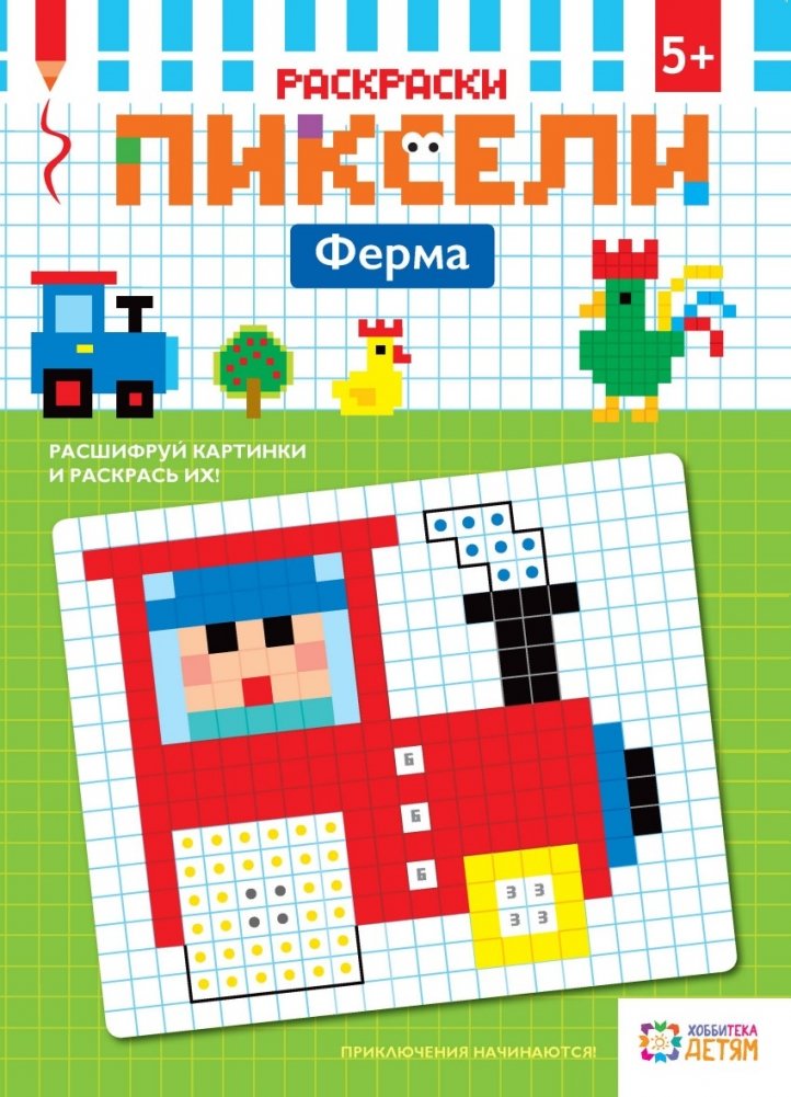 Раскраски. Ферма. Пиксели | Pixel Coloring Book: Farm