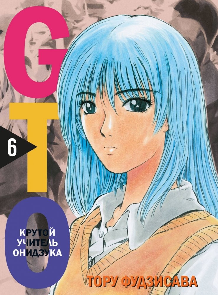 GTO. Крутой учитель Онидзука. Книга 6 | GTO: Great Teacher Onizuka Vol. 6