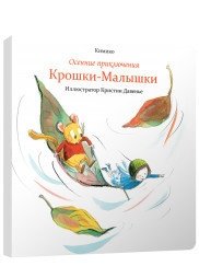 Осенние приключения Крошки-Малышки | Little Fairy's Autumn Adventures