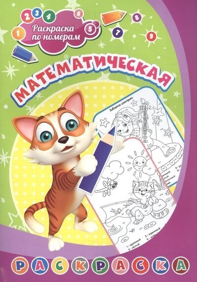 Раскраска по номерам. Математическая раскраска | Number Painting. Mathematical Coloring Book