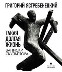 Такая долгая жизнь. Записки скульптора | Such a Long Life: A Sculptor's Notes
