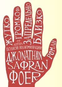 Жутко громко и запредельно близко | Extremely Loud and Incredibly Close