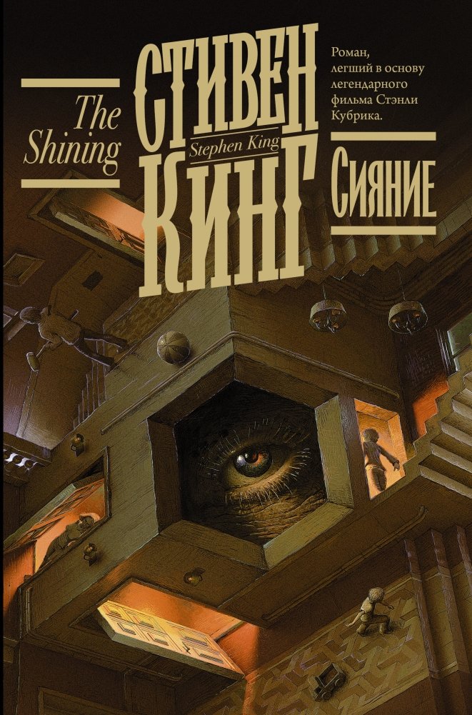 Сияние | The Shining