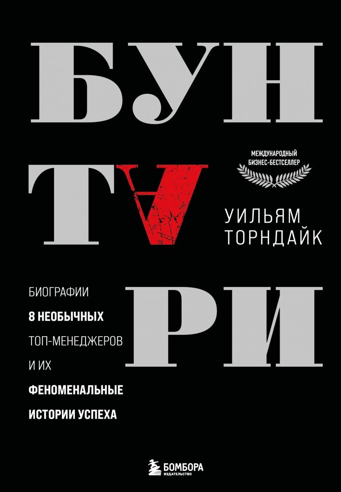 Бунтари. Биографии 8 необычных топ-менеджеров и их феноменальные истории успеха | Rebels: Biographies of 8 Unusual Top Managers and Their Phenomenal Success Stories