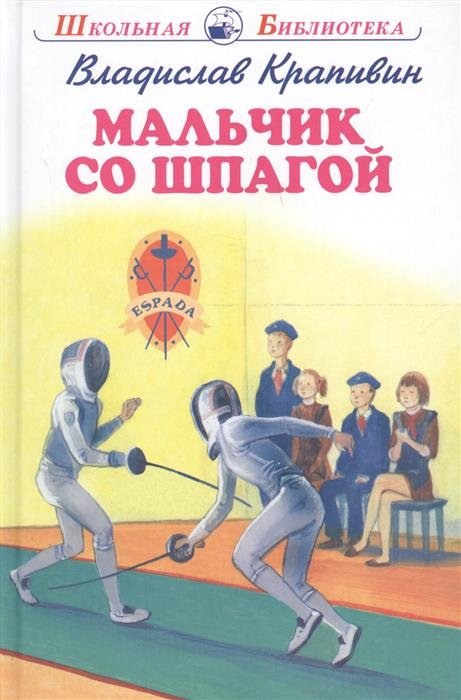 Мальчик со шпагой | The Boy with a Sword